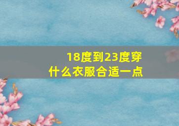 18度到23度穿什么衣服合适一点