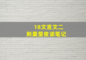 18文言文二则囊萤夜读笔记