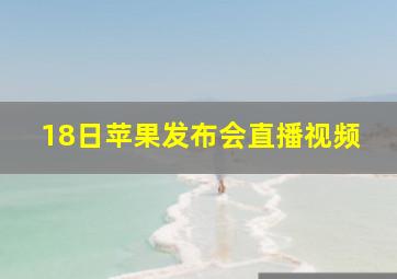 18日苹果发布会直播视频