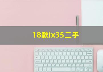 18款ix35二手