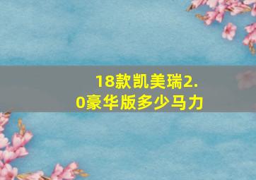 18款凯美瑞2.0豪华版多少马力