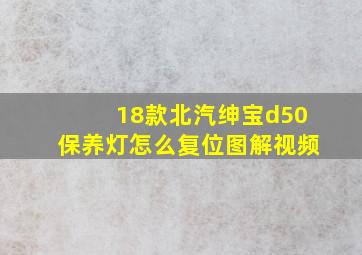 18款北汽绅宝d50保养灯怎么复位图解视频