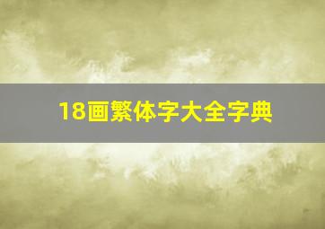 18画繁体字大全字典