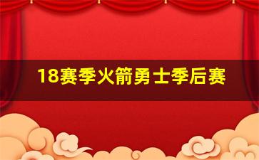 18赛季火箭勇士季后赛