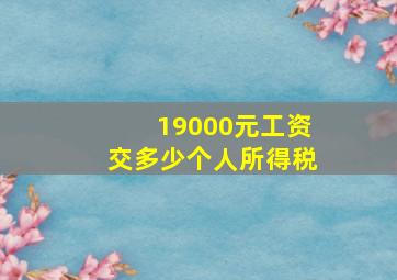 19000元工资交多少个人所得税