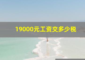 19000元工资交多少税