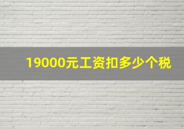 19000元工资扣多少个税