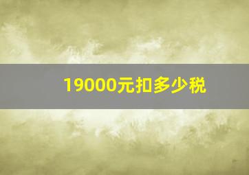 19000元扣多少税