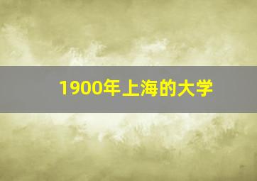 1900年上海的大学