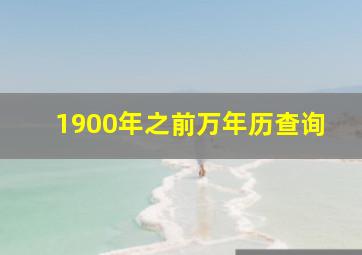 1900年之前万年历查询