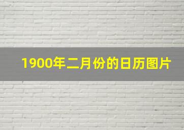 1900年二月份的日历图片