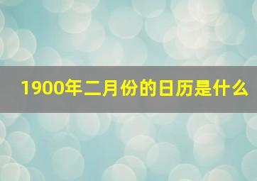 1900年二月份的日历是什么