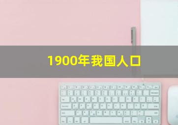 1900年我国人口