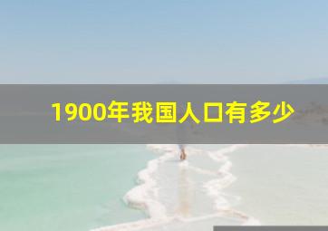 1900年我国人口有多少