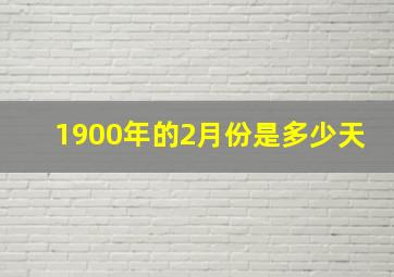 1900年的2月份是多少天