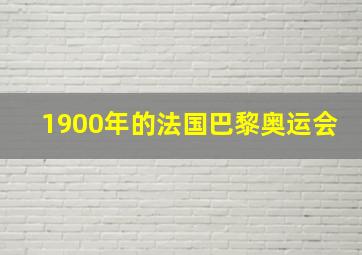 1900年的法国巴黎奥运会