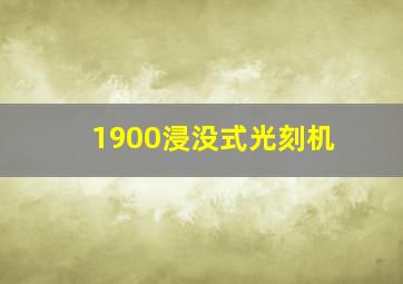 1900浸没式光刻机