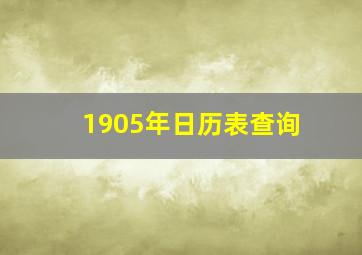 1905年日历表查询