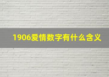 1906爱情数字有什么含义