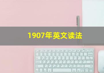 1907年英文读法