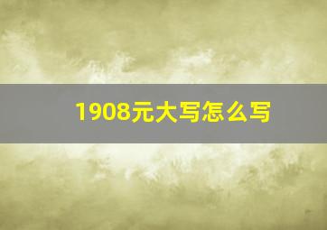 1908元大写怎么写