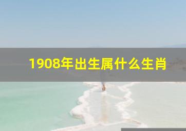 1908年出生属什么生肖