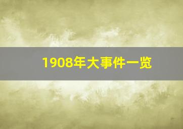 1908年大事件一览