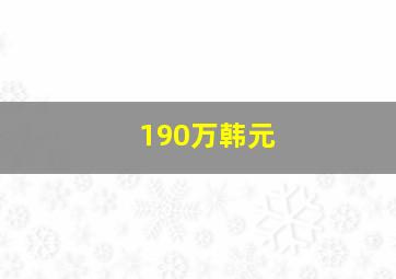 190万韩元