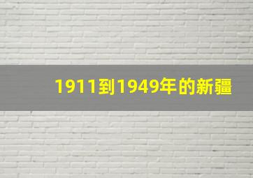 1911到1949年的新疆