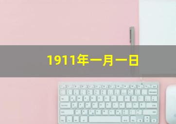 1911年一月一日