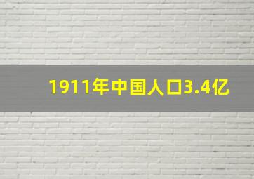 1911年中国人口3.4亿