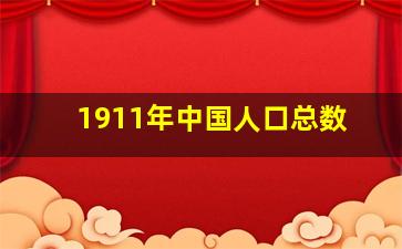 1911年中国人口总数