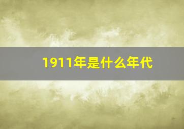 1911年是什么年代