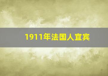 1911年法国人宜宾