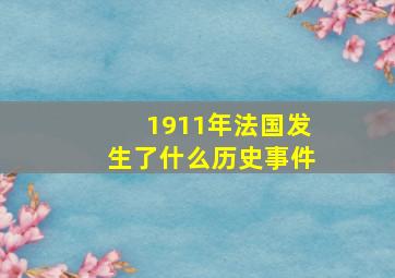 1911年法国发生了什么历史事件