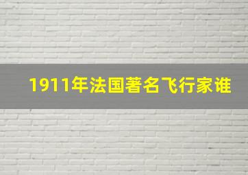 1911年法国著名飞行家谁