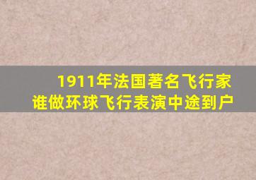 1911年法国著名飞行家谁做环球飞行表演中途到户