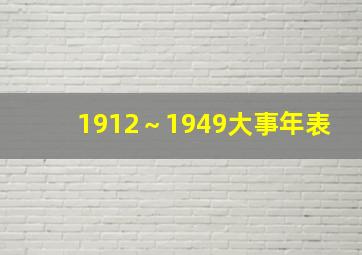 1912～1949大事年表