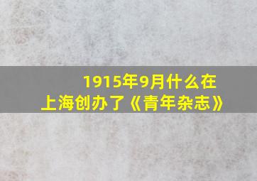 1915年9月什么在上海创办了《青年杂志》