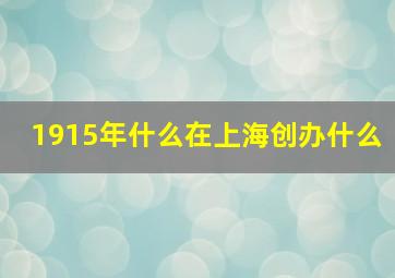 1915年什么在上海创办什么