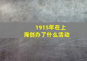 1915年在上海创办了什么活动