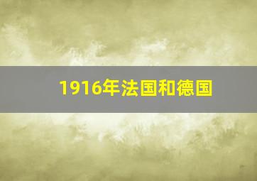 1916年法国和德国