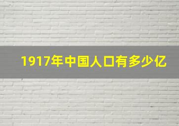 1917年中国人口有多少亿