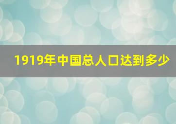 1919年中国总人口达到多少