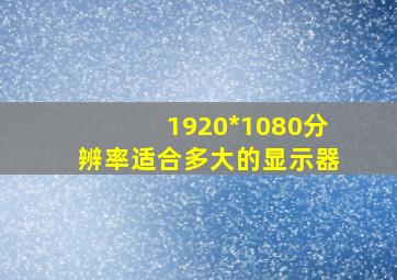 1920*1080分辨率适合多大的显示器