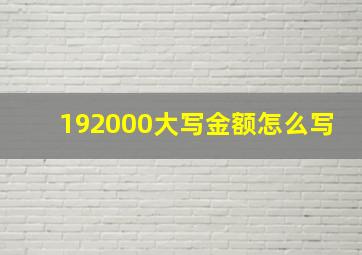 192000大写金额怎么写