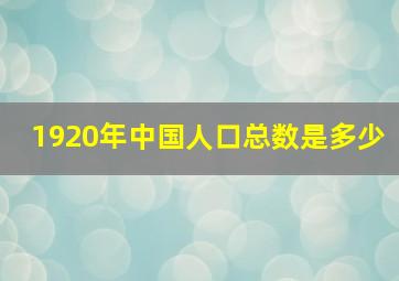 1920年中国人口总数是多少