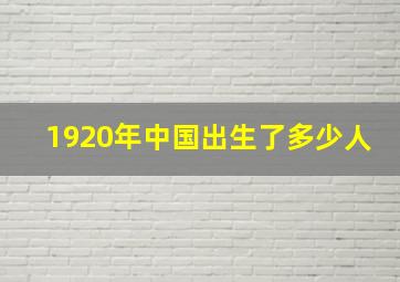 1920年中国出生了多少人