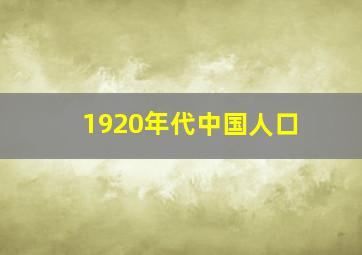 1920年代中国人口