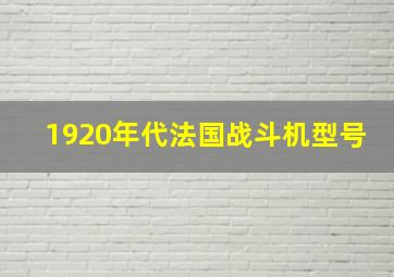 1920年代法国战斗机型号